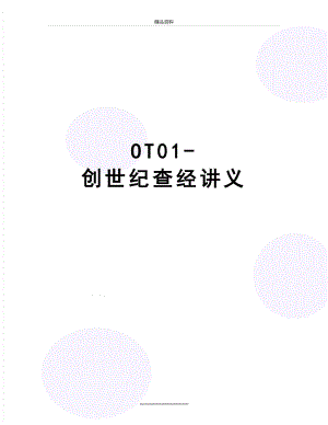 最新OT01-创世纪查经讲义.doc