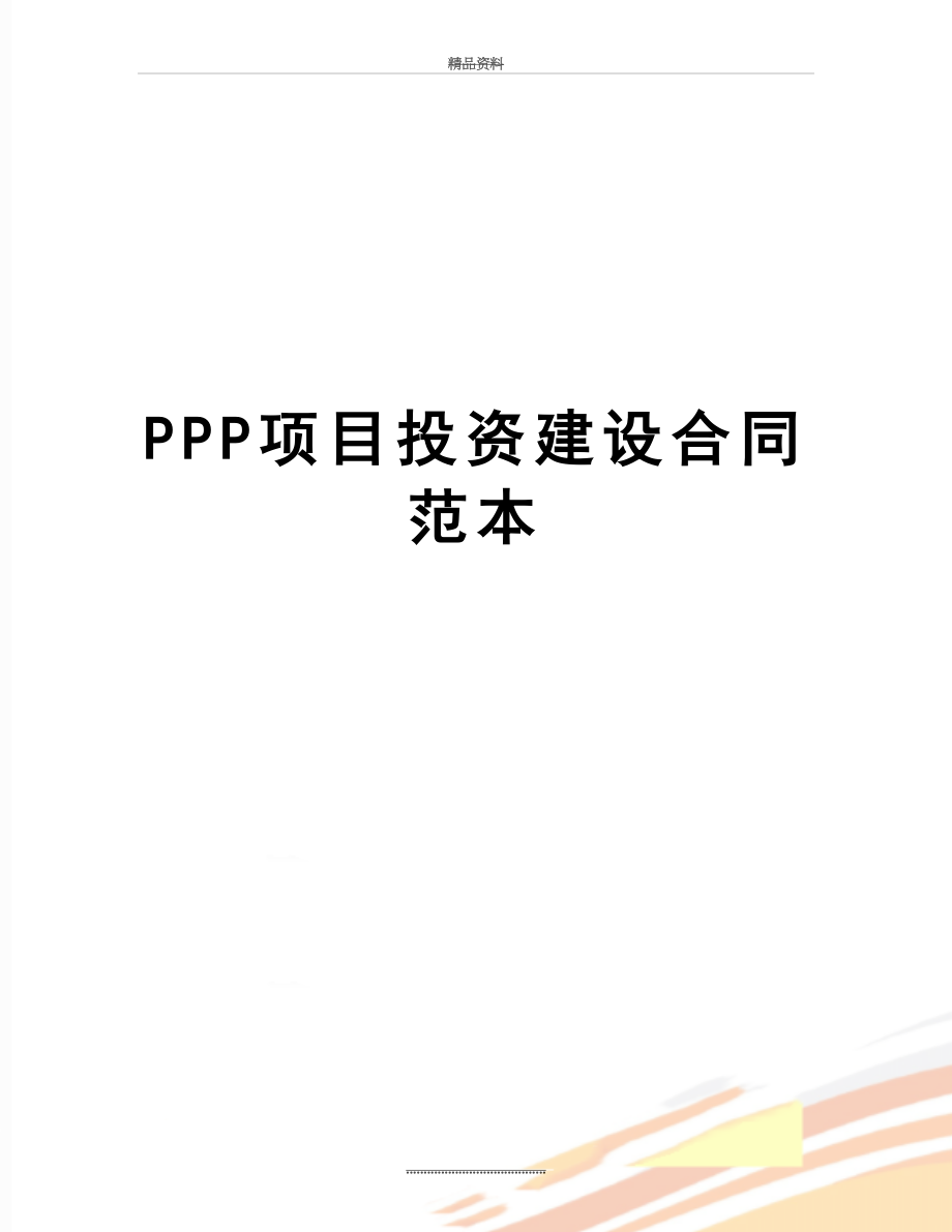 最新PPP项目投资建设合同范本.doc_第1页