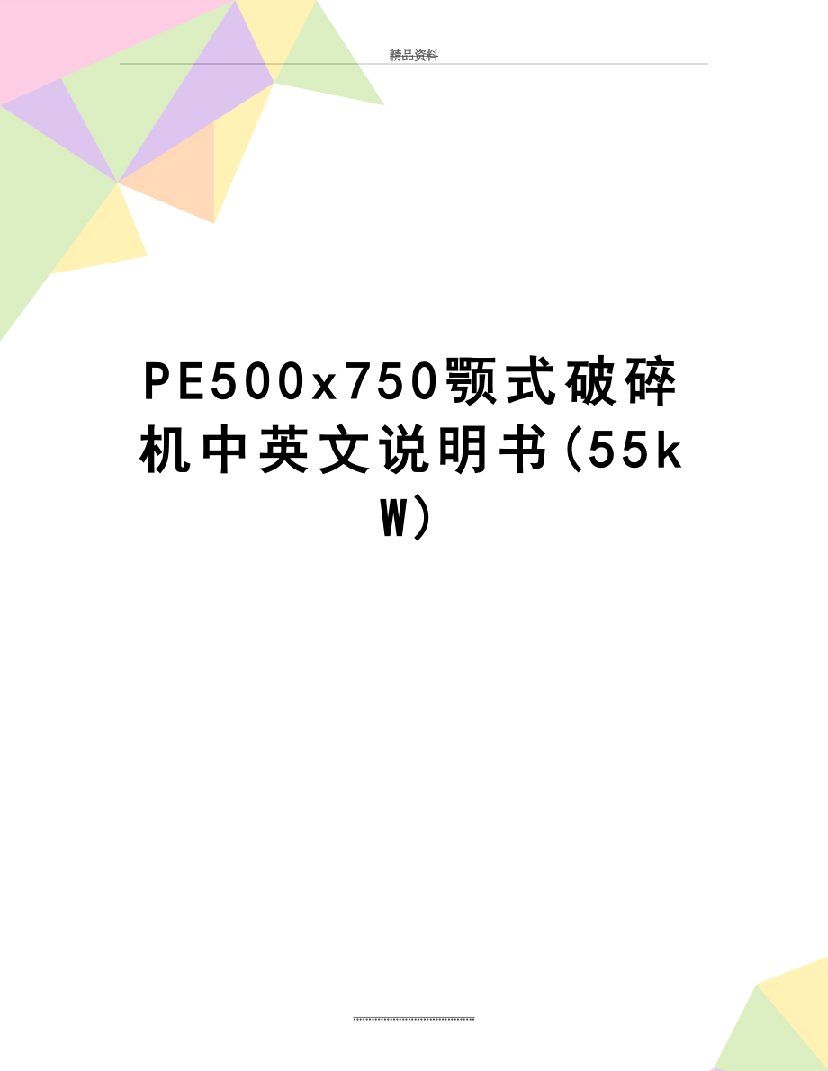 最新PE500x750颚式破碎机中英文说明书(55kW).doc_第1页