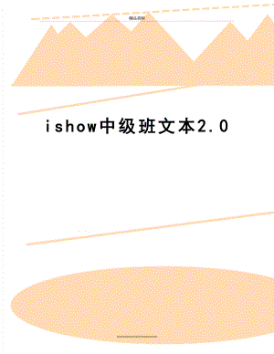 最新ishow中级班文本2.0.docx