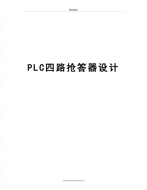 最新PLC四路抢答器设计.doc