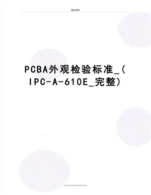 最新PCBA外观检验标准_(IPC-A-610E_完整).doc