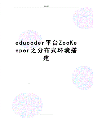 最新educoder平台ZooKeeper之分布式环境搭建.docx