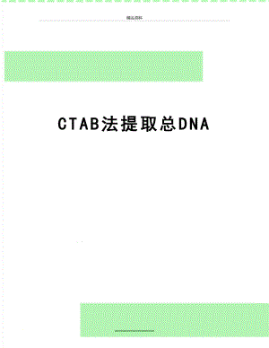 最新CTAB法提取总DNA.doc
