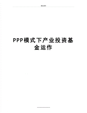 最新PPP模式下产业投资基金运作.doc