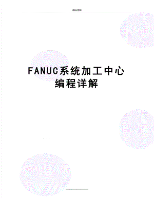 最新FANUC系统加工中心编程详解.doc