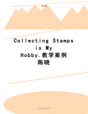 最新Collecting Stamps is My Hobby.教学案例 陈晓.doc