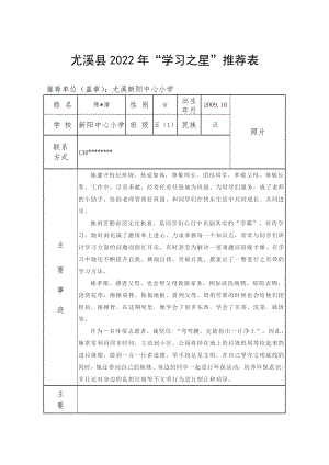 尤溪县2022年“学习之星”推荐表.doc