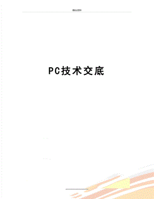 最新PC技术交底.doc