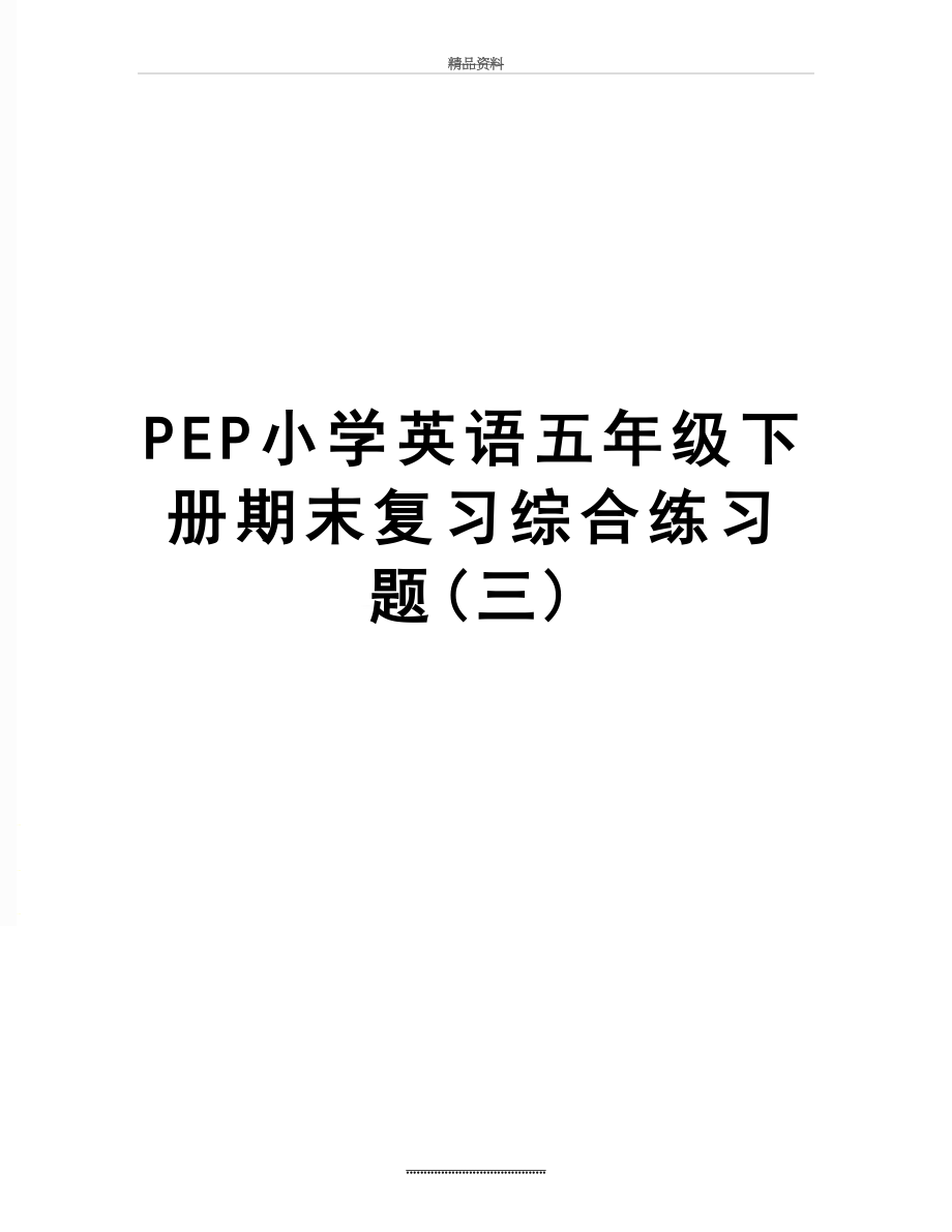 最新PEP小学英语五年级下册期末复习综合练习题(三).doc_第1页