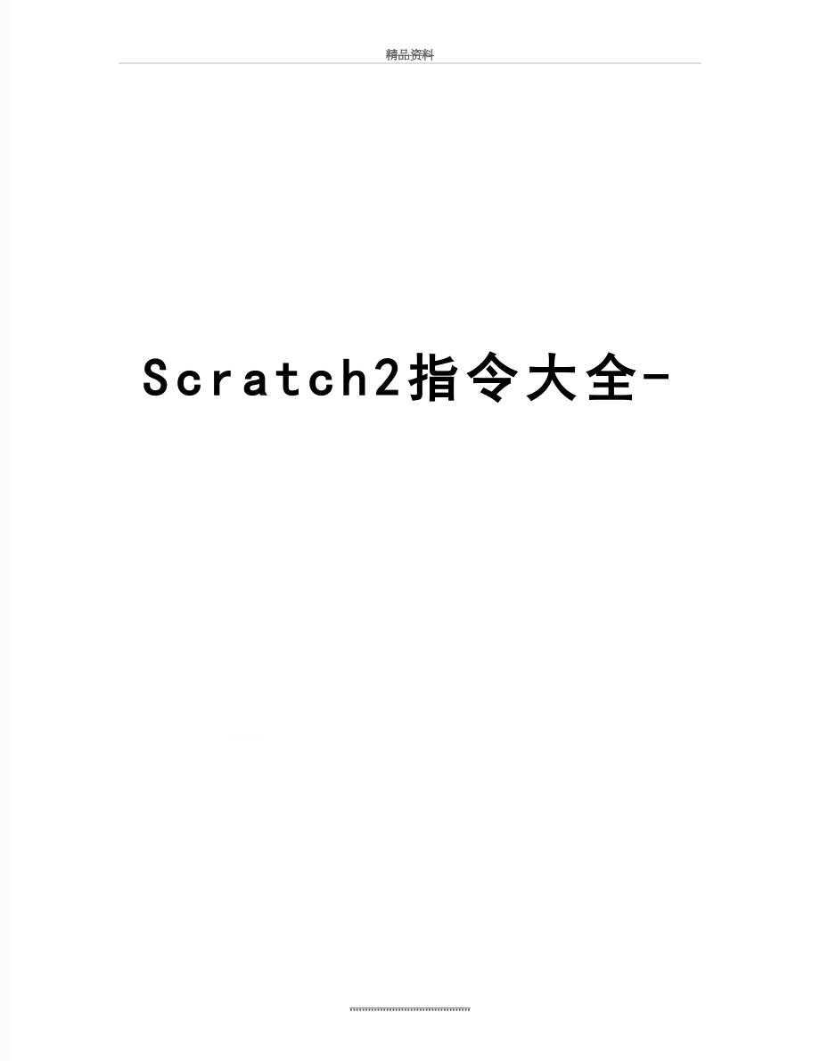最新Scratch2指令大全-.doc_第1页