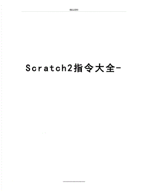 最新Scratch2指令大全-.doc