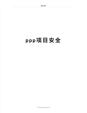 最新ppp项目安全.docx