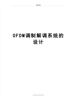最新OFDM调制解调系统的设计.doc