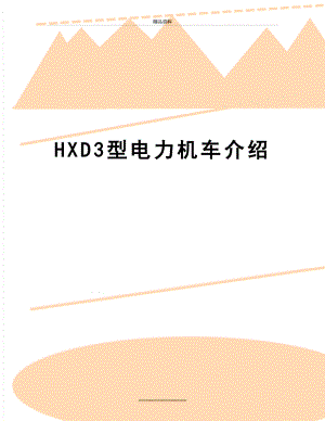 最新HXD3型电力机车介绍.doc