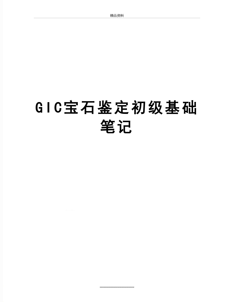 最新GIC宝石鉴定初级基础笔记.doc_第1页