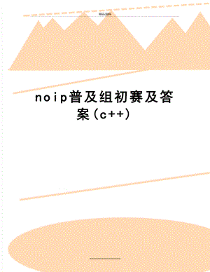 最新noip普及组初赛及答案(c+).doc
