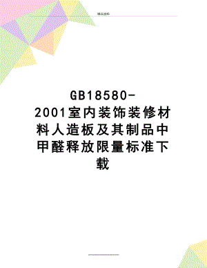 最新GB18580-2001室内装饰装修材料人造板及其制品中甲醛释放限量标准下载.doc