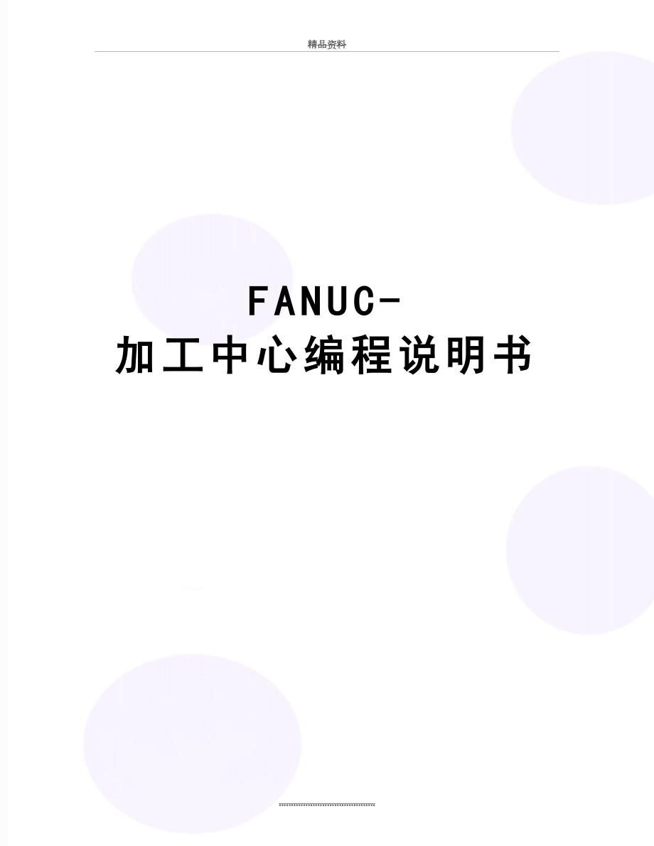最新FANUC-加工中心编程说明书.doc_第1页