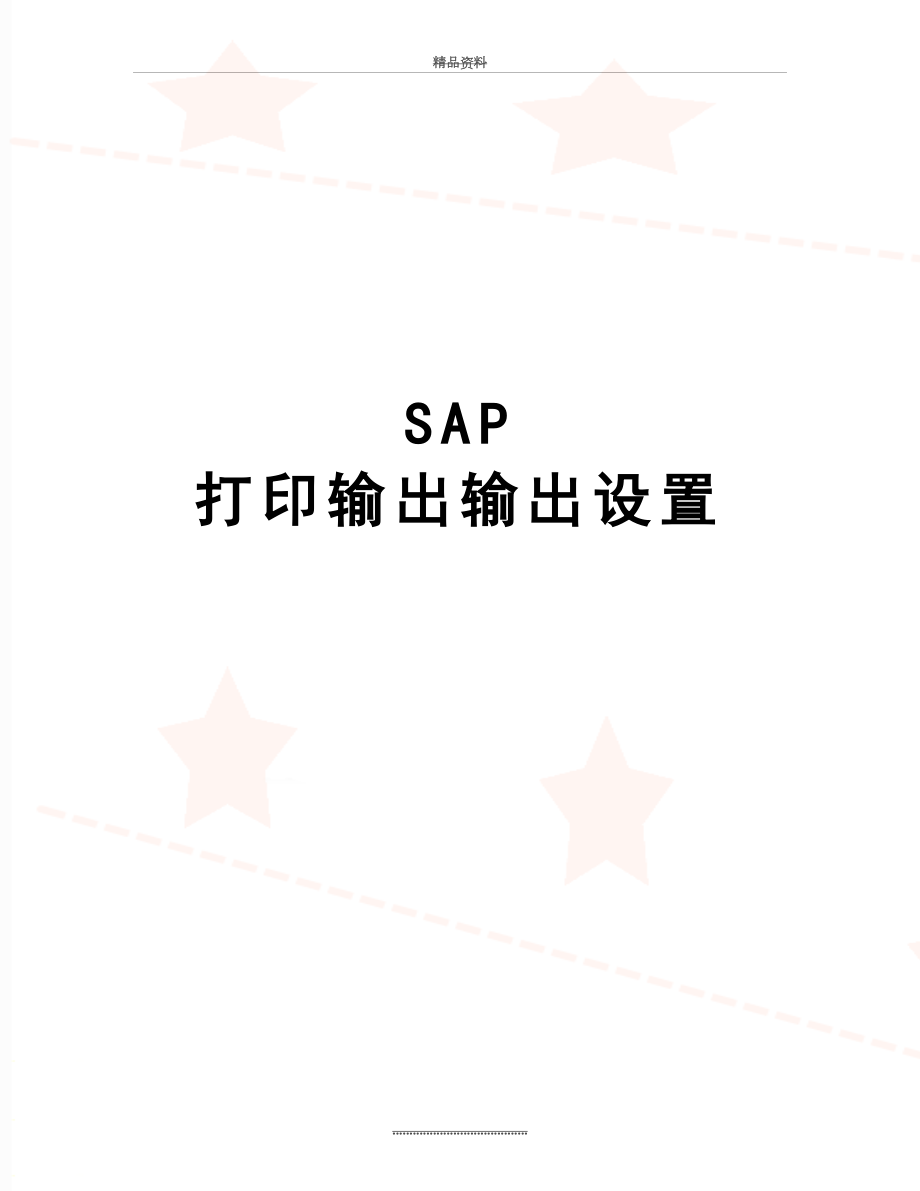 最新SAP 打印输出输出设置.doc_第1页