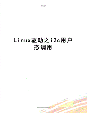 最新Linux驱动之i2c用户态调用.doc