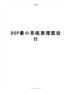 最新DSP最小系统原理图设计.doc