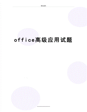 最新office高级应用试题.doc