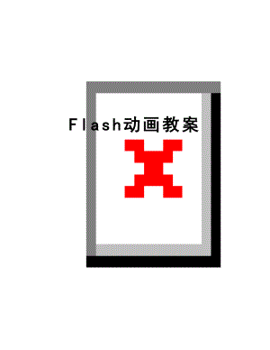 最新Flash动画教案.doc