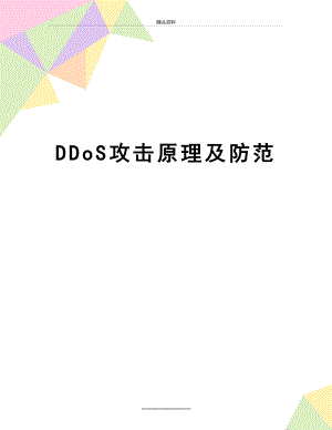 最新DDoS攻击原理及防范.doc