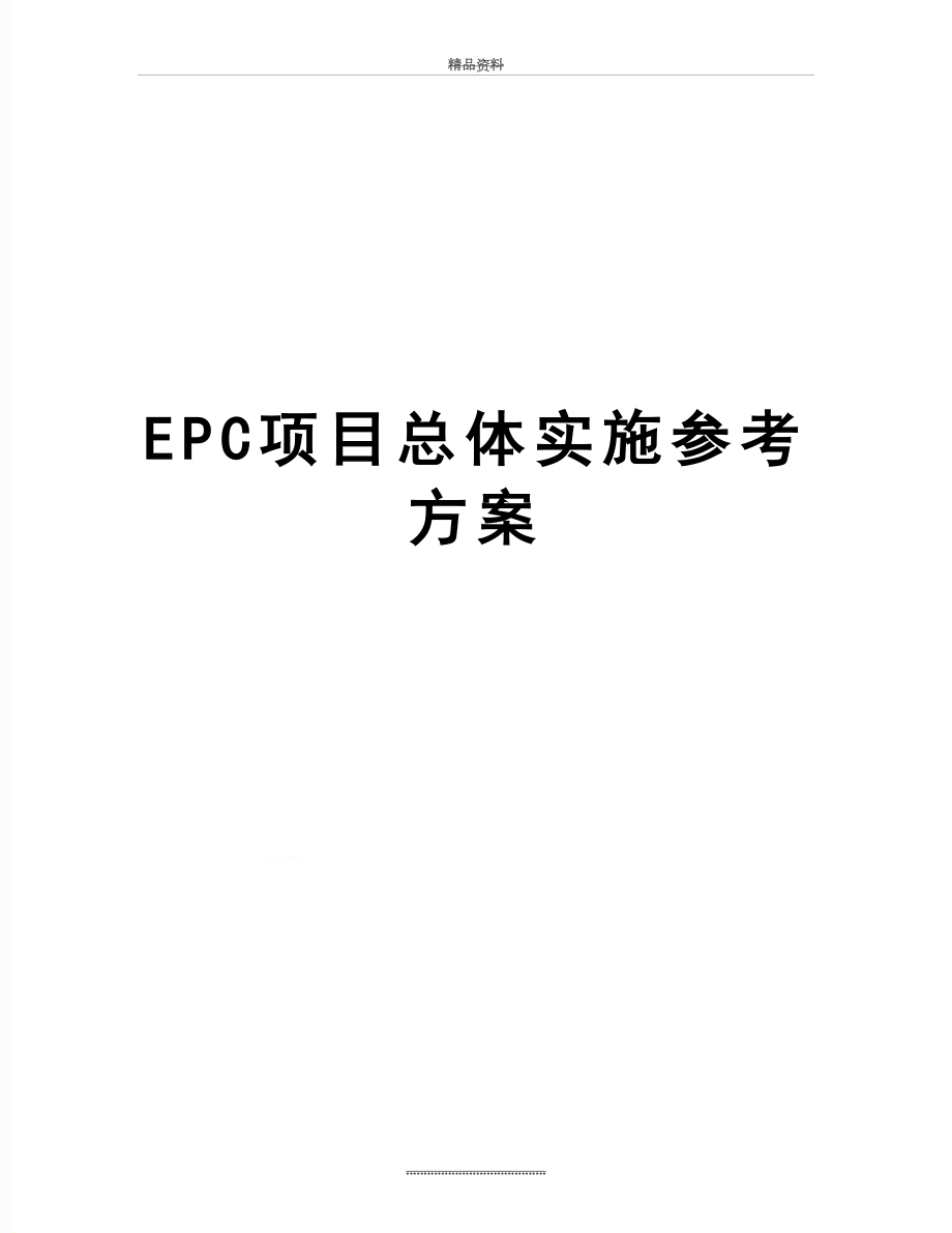 最新EPC项目总体实施参考方案.doc_第1页