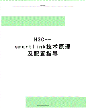 最新H3C-smartlink技术原理及配置指导.doc
