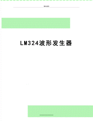 最新LM324波形发生器.doc