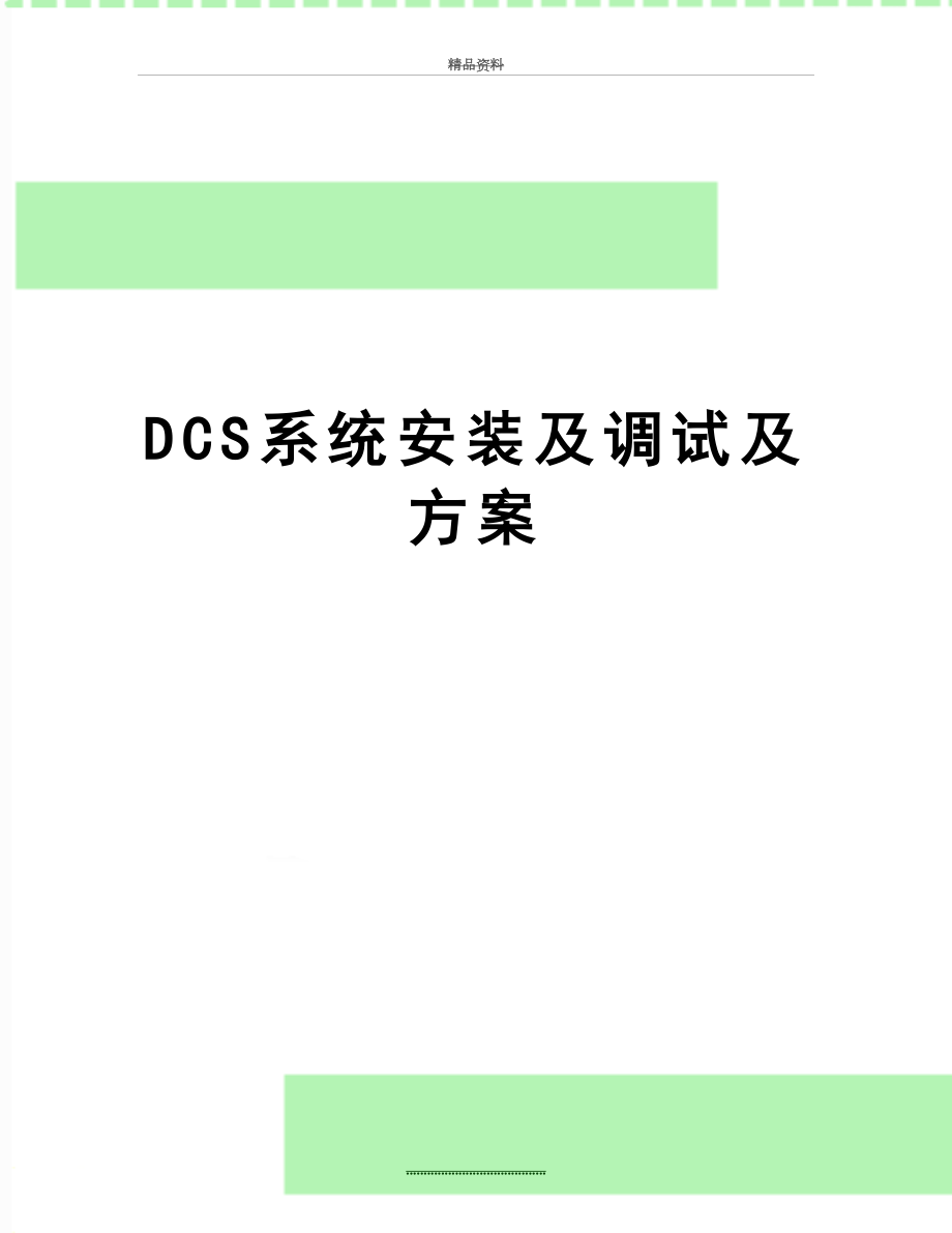 最新DCS系统安装及调试及方案.doc_第1页