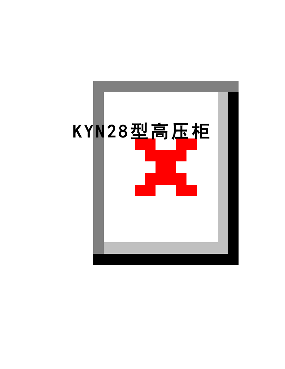 最新KYN28型高压柜.doc_第1页