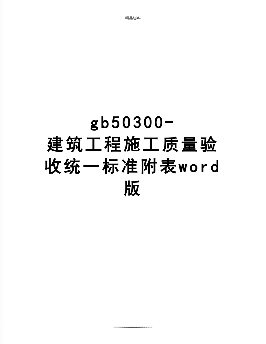 最新gb50300-建筑工程施工质量验收统一标准附表word版.doc_第1页