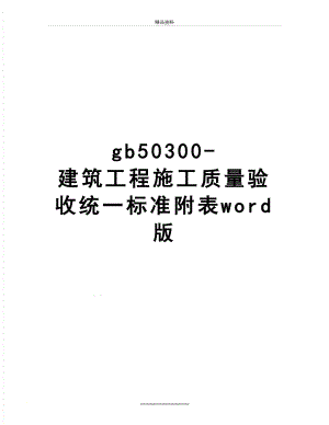 最新gb50300-建筑工程施工质量验收统一标准附表word版.doc