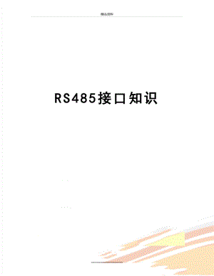 最新RS485接口知识.doc