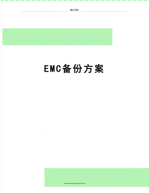 最新EMC备份方案.doc