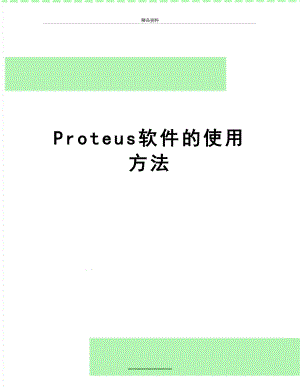 最新Proteus软件的使用方法.doc