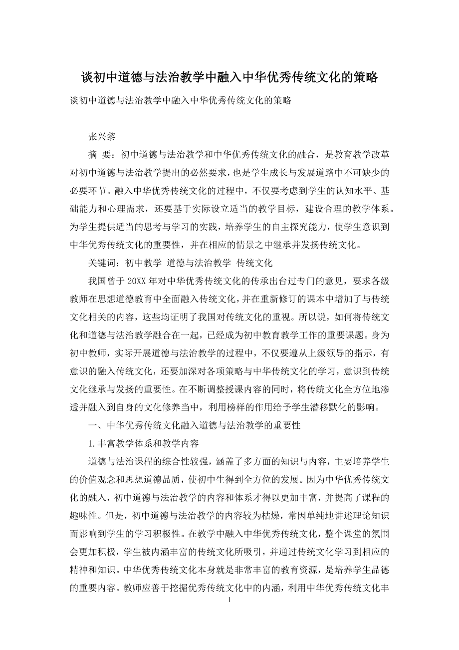 谈初中道德与法治教学中融入中华优秀传统文化的策略.docx_第1页