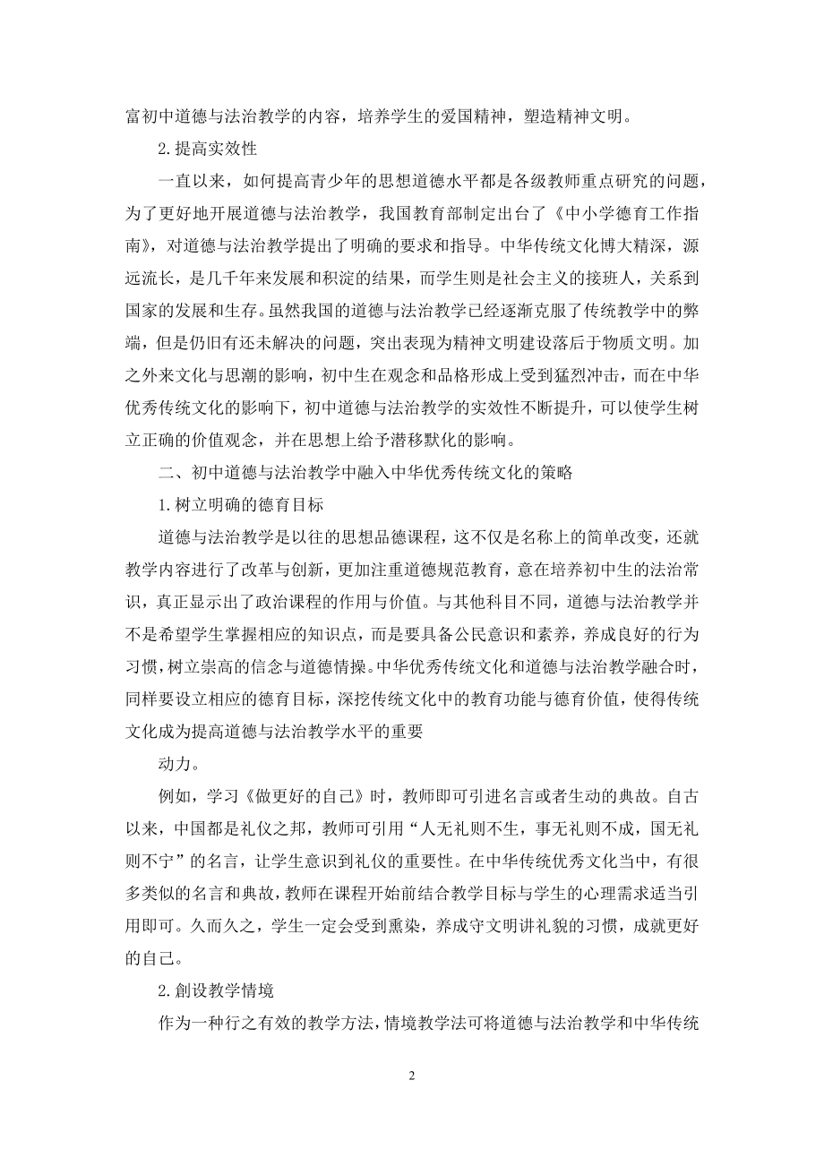 谈初中道德与法治教学中融入中华优秀传统文化的策略.docx_第2页
