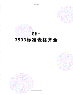 最新SH-3503标准表格齐全.docx