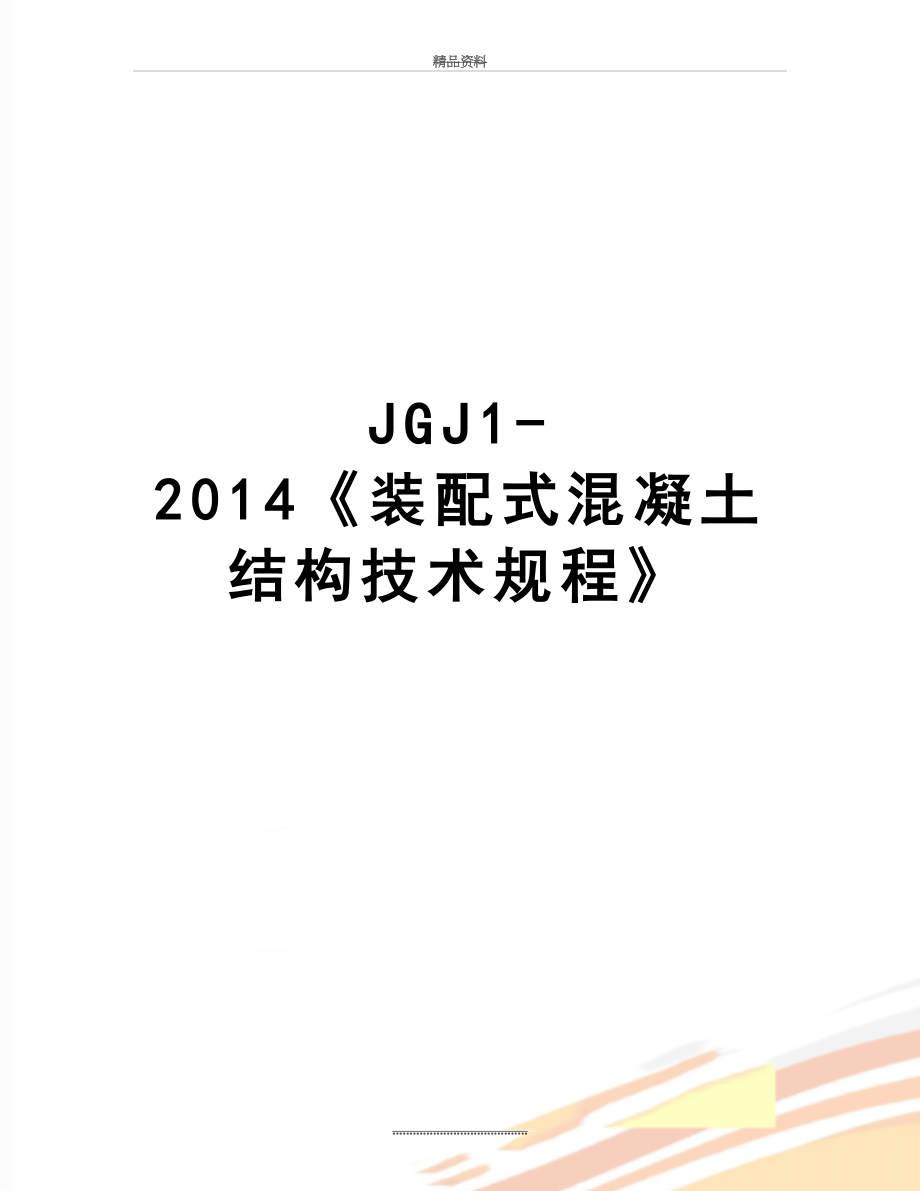 最新jgj1-《装配式混凝土结构技术规程》.doc_第1页