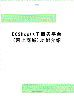 最新ECShop电子商务平台(网上商城)功能介绍.doc