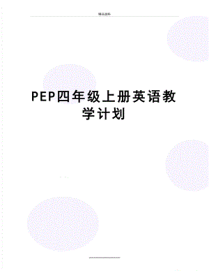 最新PEP四年级上册英语教学计划.doc