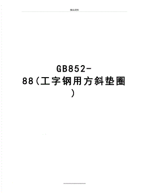 最新GB852-88(工字钢用方斜垫圈).doc