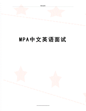 最新MPA中文英语面试.docx