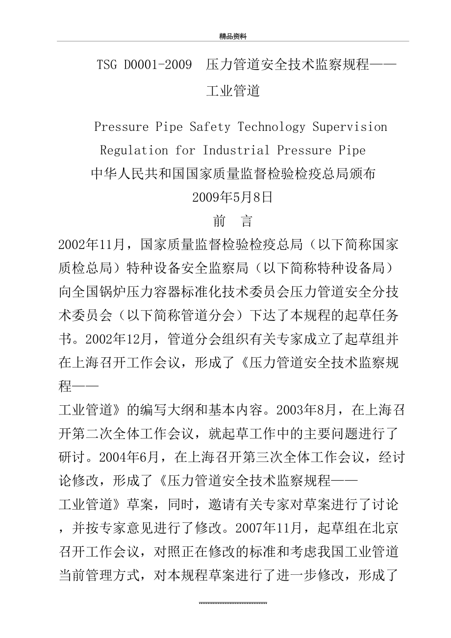 最新tsg-d0001--压力管道安全技术监察规程——工业管道(管规).doc_第2页