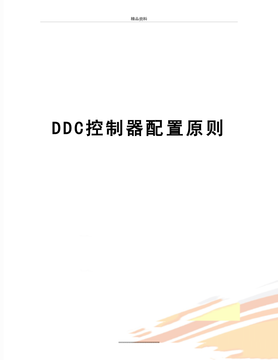 最新DDC控制器配置原则.doc_第1页