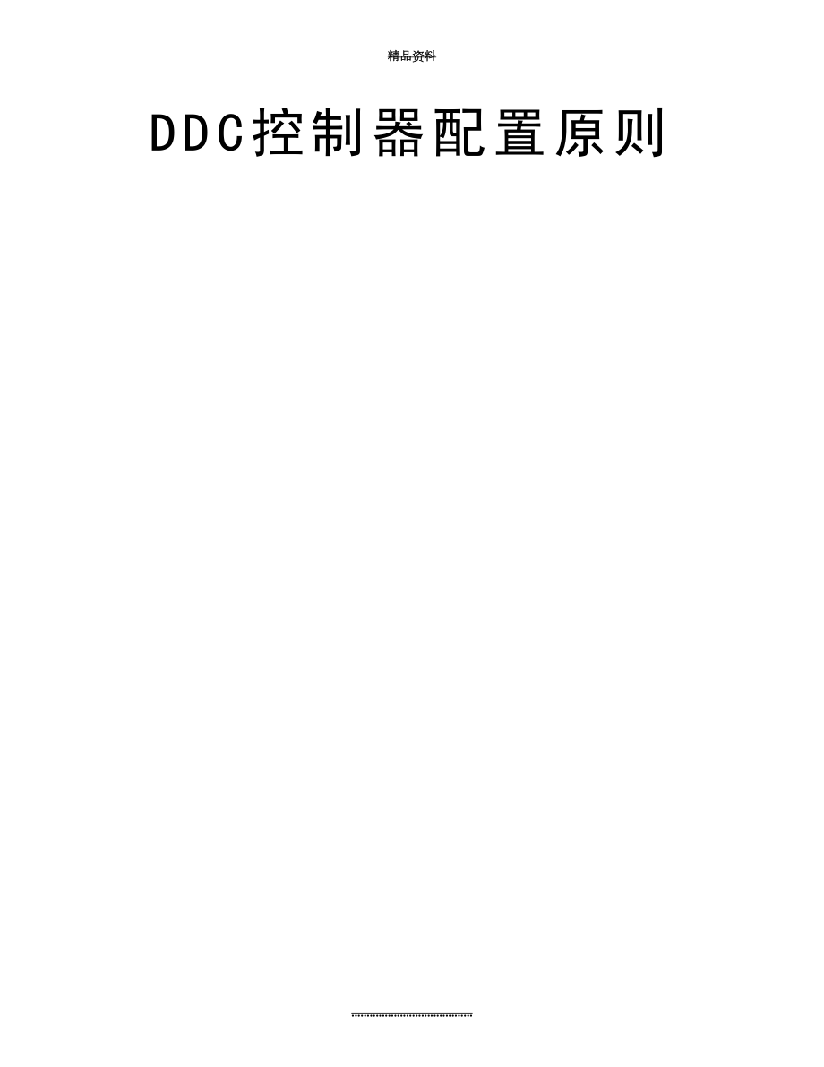最新DDC控制器配置原则.doc_第2页
